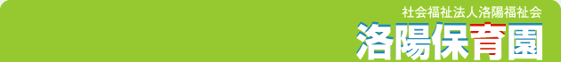 洛陽保育園